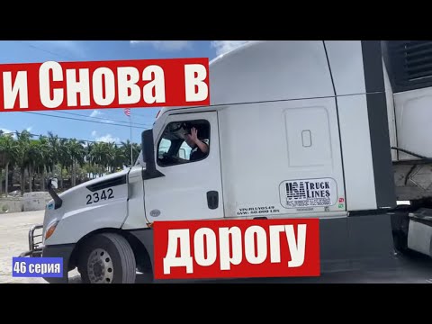 Видео: Трудовые будни тракдрайвера в США