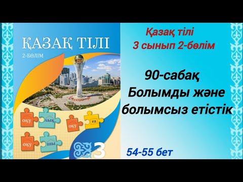 Видео: 3 сынып. Қазақ тілі. 90-сабақ. Болымды және болымсыз етістік. Қазақ тілі  #3сыныпқазақтілі90сабақ