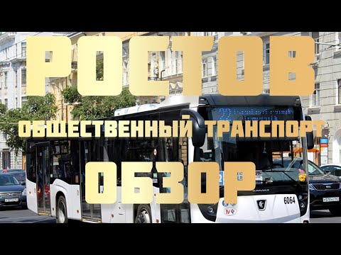 Видео: Переезд в Ростов на Дону РОСТОВСКИЙ ОБЩЕСТВЕННЫЙ ТРАНСПОРТ какой он ?