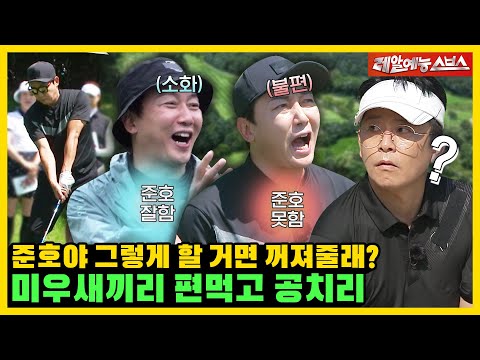 Видео: Холодное выражение Джехуна к навыкам игры в гольф🤬⛳ [My Little Old Boy|220904 SBS]