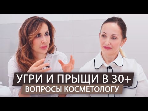 Видео: Прыщи Угри Акне после 30 лет +. Вопросы косметологу. Проблемная кожа