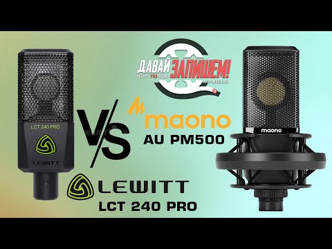 Видео: Микрофон MAONO AU-PM500 (vs. LEWITT LCT 240 PRO). Богатая комплектация равно богатый звук, или нет?