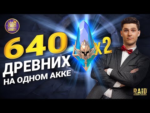 Видео: ДОСТАЮ ЛЕГИ ПО ЗАКАЗУ ИЗ 640 древних осколков! х2 на синие в Raid Shadow Legends