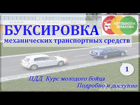 Видео: ПДД. Буксировка механических т/с.  Часть 1.