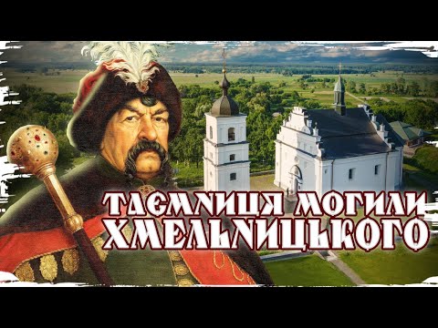 Видео: Пошуки могили Хмельницького: де насправді поховали Гетьмана? // 10 запитань історику