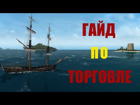 Видео: Naval action гайд по торговле.
