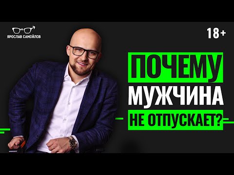 Видео: Почему мужчина не держит и не отпускает? Что делать, если отношения в тупике?