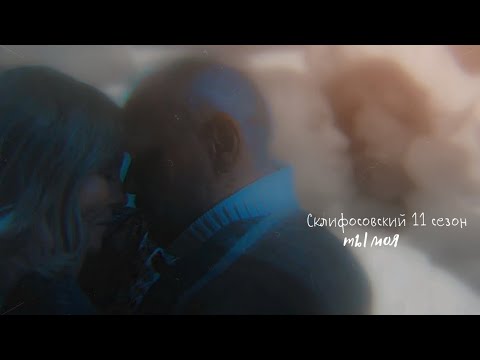 Видео: Склифосовский 11 сезон || Марина&Олег || Ты моя