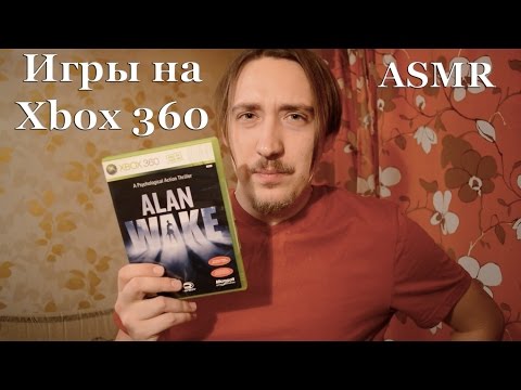 Видео: ASMR АСМР на русском [Мои игры на Xbox360]