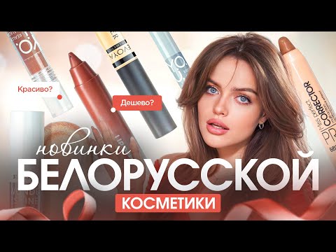 Видео: КРАШУСЬ НОВИНКАМИ БЕЛОРУССКОЙ КОСМЕТИКИ 🤌🏼 как я могла ЭТО пропустить?