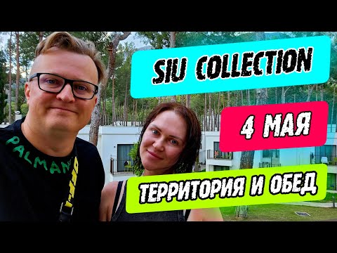 Видео: Siu Collection - территория и обед