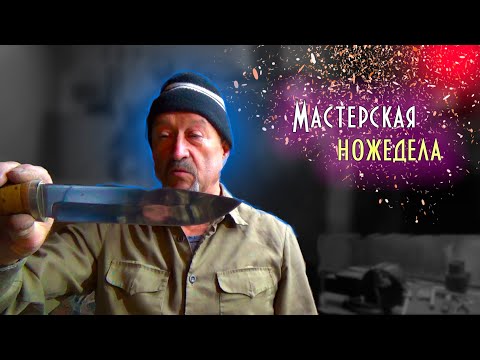 Видео: МАСТЕРСКАЯ НОЖЕДЕЛА ВАЛЕРЫ | СМОТРИМ ЕГО НОЖИ И МАСТЕРСКУЮ