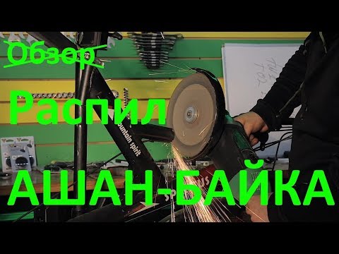 Видео: Обзор АШАН-БАЙКа