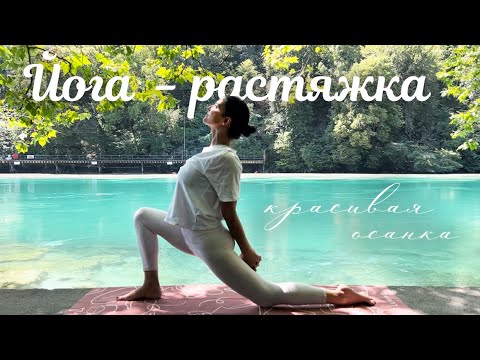 Видео: Йога растяжка на все тело - Красивая осанка
