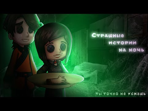 Видео: *•Страшные истории на ночь•* Gacha club/life/nox |40 часть| [час]