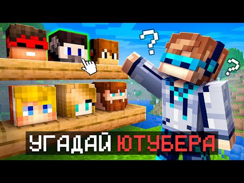Видео: 😱 Майнкрафт, но Мы Угадываем ЮТУБЕРОВ [Супер Игра] + Фиксплей