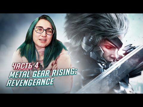Видео: Прохождение METAL GEAR RISING: REVENGEANCE ч4