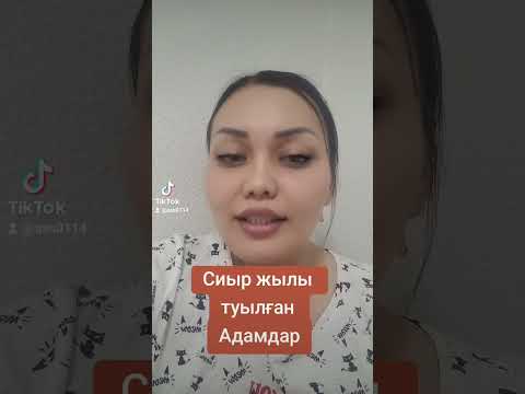 Видео: Сиыр жылы туылған адамдар