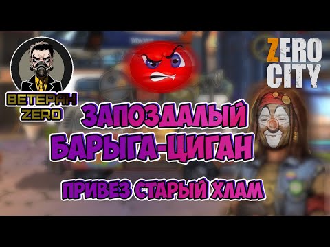 Видео: (381) ЧТО привез 🎩 ЦИГАНеныш 👜в 2025 году? 🐱‍👤 ВЕТЕРАН ZERO CITY