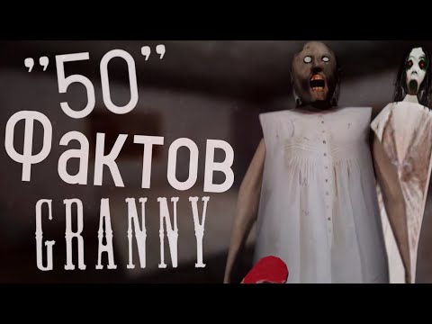 Видео: 50 Фактов из "Granny"