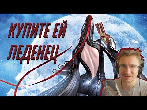 Видео: Идите и купите Bayonetta в Steam