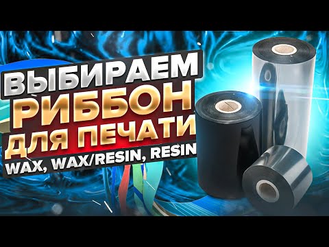 Видео: Какой риббон выбрать для печати? Красящая лента WAX, WAX/RESIN или RESIN