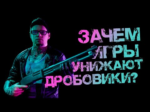 Видео: Зачем игры обесценивают дробовики?! | Дробовик в BreakBack