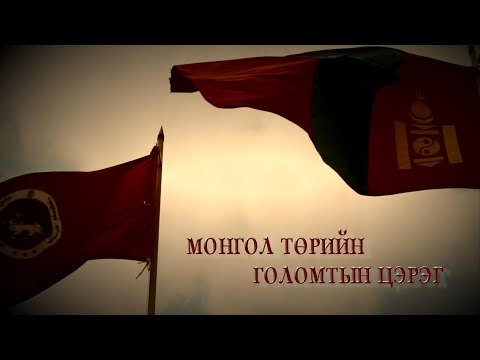 Видео: “Монгол төрийн голомтын цэрэг” баримтат кино | MNB