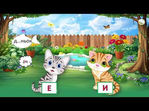 Видео: Ненаголошені голосні  Тренажер  КОШЕНЯТА