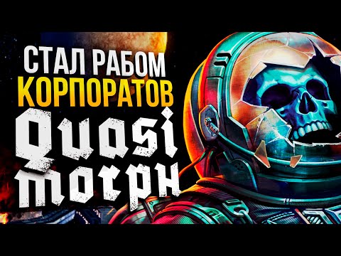 Видео: ФАРМИМ РЕПУТАЦИЮ QUASIMORPH | Дружу с РеалВеир ради сюжета | Квазиморф