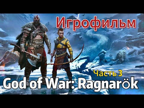 Видео: God of War Ragnarok ИГРОФИЛЬМ на русском ● ПК версия прохождение без комментариев | Часть 3