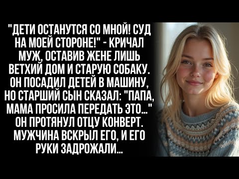 Видео: Отобрав у жены по суду сыновей, муж ликовал, оставив ей лишь старую собаку и ветхий дом…