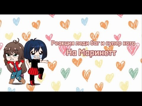 Видео: ~реакция леди баг и супер кота~