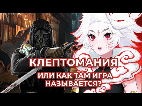Видео: Нарезка Dishonored в прохождении Сенкуро
