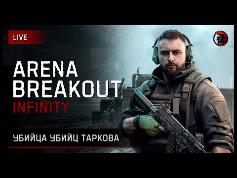 Видео: Как там Arena Breakout [зкз муз ВКЛ] Если лагает смотри на Twitch или VKPlay