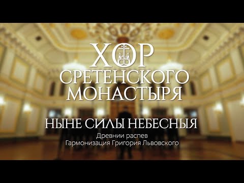 Видео: Хор Сретенского монастыря "Ныне силы небесныя"