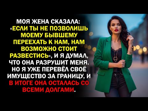 Видео: Моя жена сказала: «Если ты не позволишь моему бывшему переехать к нам, нам возможно стоит...