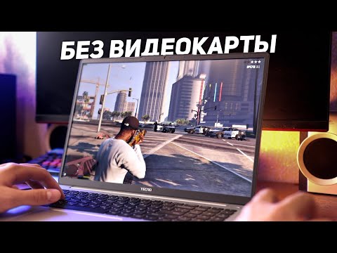 Видео: Как играется на ноутбуке БЕЗ ВИДЕОКАРТЫ?!