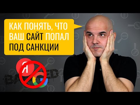 Видео: 5 признаков того, что ваш сайт попал под санкции поисковиков