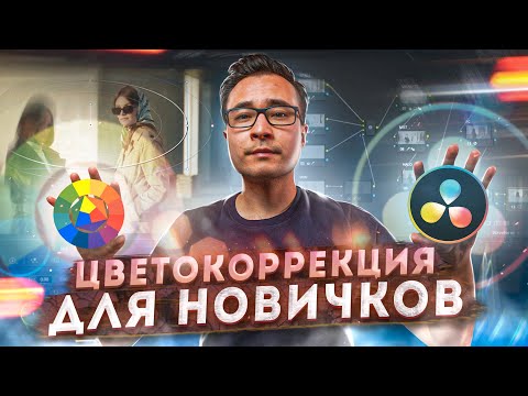 Видео: Как красить ВИДЕО? Основы ЦВЕТОКОРРЕКЦИИ в Davinci Resolve 17 | Полный ГАЙД по вкладке COLOR