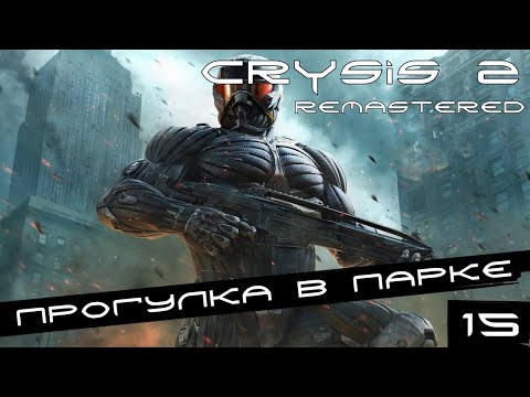 Видео: Crysis 2 Remastered ▶ Прогулка по парку (воин будущего) #15