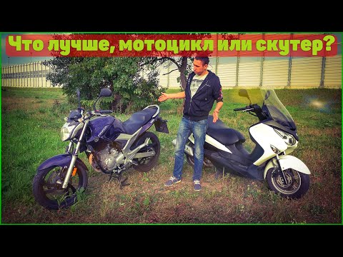 Видео: Мотоцикл или Скутер - что выбрать ???