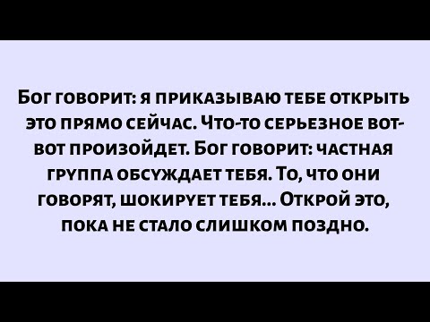Видео: Бог говорит: Я приказываю тебе открыть это прямо сейчас. Сегодня вечером в 23:00 произойдет что-то..