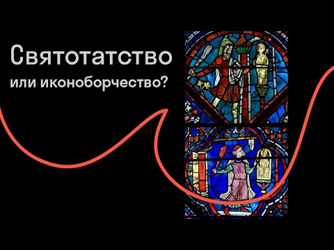 Видео: Михаил Майзульс — Благочестивое святотатство. Зачем в Средневековье били святых?