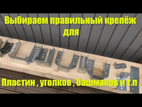 Видео: Правильный крепёж для перфорации ( уголки , пластины , башмаки ) .