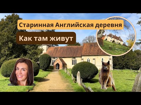 Видео: Старинная английская деревня как в кино. Прогулка, и дух настоящей Англии