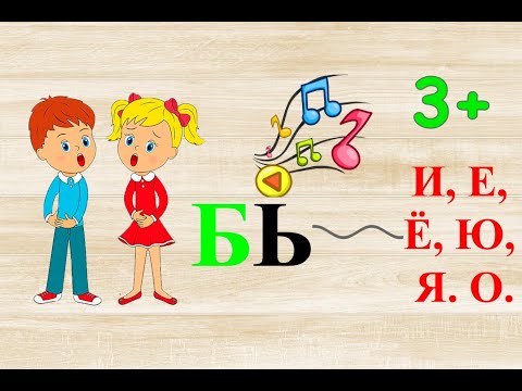 Видео: Дорожка БЬ Е, Ё, И, Ю, Я, О.