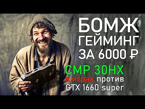 Видео: CMP 30HX vs 1660 SUPER в играх | Turing для нищебродов