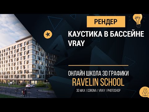 Видео: Каустика в бассейне (Vray)