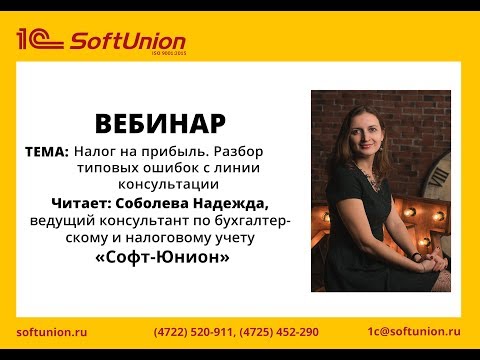 Видео: Запись вебинара "Налог на прибыль. Разбор типовых ошибок с линии консультации"